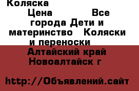 Коляска peg perego yong auto › Цена ­ 3 000 - Все города Дети и материнство » Коляски и переноски   . Алтайский край,Новоалтайск г.